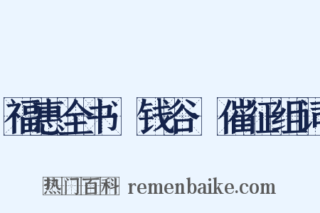 福惠全书·钱谷·催征组词是什么意思的图片